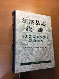 濉溪县志续编（1986一1996）（16开精装，1999年一版一印）