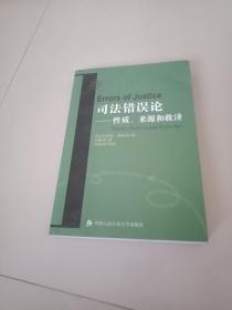 司法错误论：性质、来源和救济