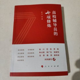 高校辅导员的七项修炼