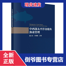 中西部太平洋金枪鱼渔业管理