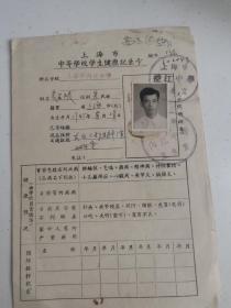 上海中学文献    1965年上海内江中学学生健康记录卡   有照片  如图