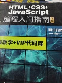 HTML+CSS+JavaScript编程从入门到精通 html5+css3基础自学教程web前端开发 网站网页前端设计制作建设