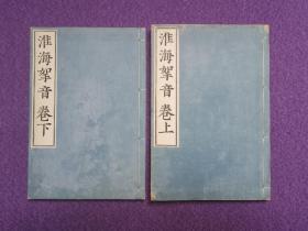 淮海挐音（成篑堂丛书/两册全/失传宋浙本风华再现/限量500套）