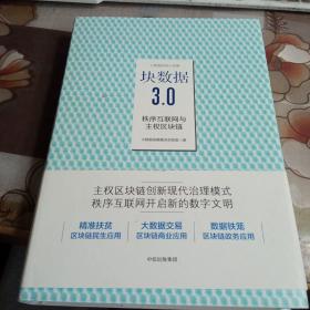 块数据3 0：秩序互联网与主权区块链