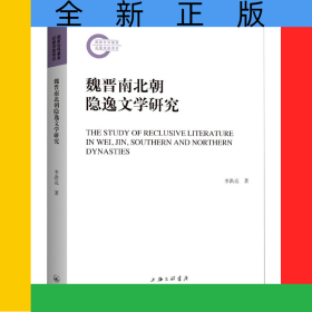 魏晉南北朝隱逸文學(xué)研究