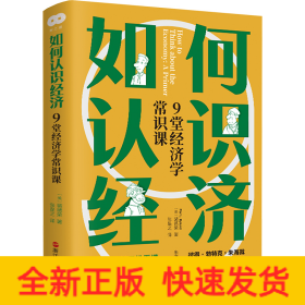 如何认识经济 9堂经济学常识课