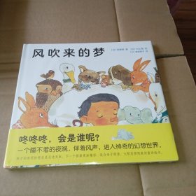 风吹来的梦（爱心树童书）