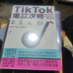 TikTok爆款攻略：跨境电商的流量玩法与赚钱逻辑