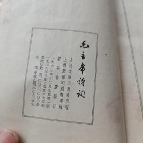 毛主席诗词，1966年人民文学出版社