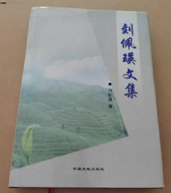 劉佩瑛文集(精裝)劉佩瑛中國大地出版社