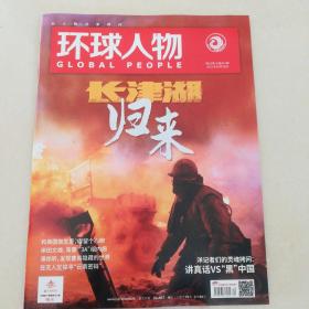 环球人物2021年10月16日
