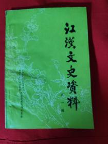 江汉文史资料（第一辑）签赠本