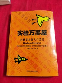 实验万事屋：科研菜鸟的入门圣经【内页有划线不影响阅读】