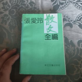 张爱玲散文全编