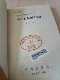 历史大观园(下):中外名人趣闻大观。