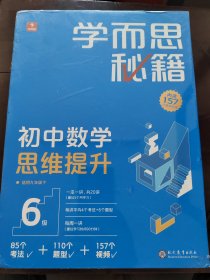 学而思秘籍 初中数学思维提升 6级 智能教辅 初三9年级一题一码有视频学而思教师讲解学习规划智能拍批预习提升
