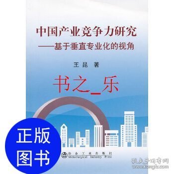 中国产业竞争力研究:基于垂直专业化的视角