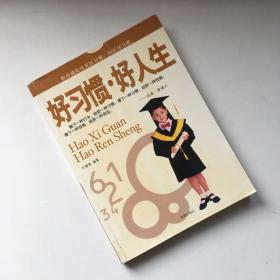 好习惯·好人生【一版一印】【扉页缺一角 看实拍细节图 介意勿拍 确定好再下单】