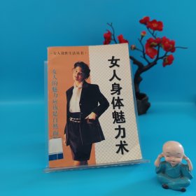 女人身體魅力術(shù)
