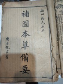 補图本草备要 硖川蒋氏原本