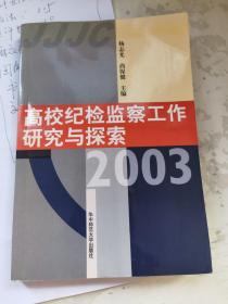 高校纪检监察工作研究与探索。