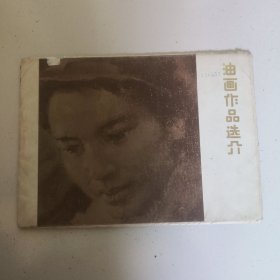 油画作品选介。全套16张现有12张