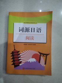 词源日语阅读