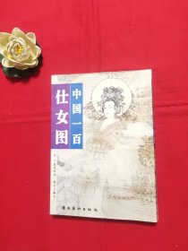 中国一百仕女图：“中国一百人像”系列