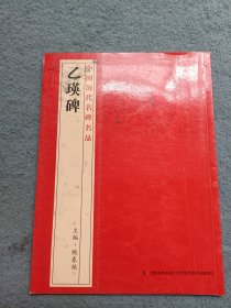 中国历代名碑名品 乙瑛碑