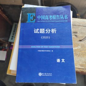 中國高考報告叢書試題分析2020語文