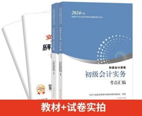 2024年初级会计资格考点汇编：初级会计实务+经济法基础