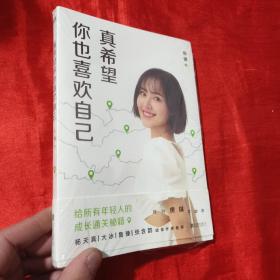 真希望你也喜欢自己（房琪shou部作品重磅上市！写给所有年轻人的成长通关秘籍！杨天真、大冰、鲁豫、张含韵诚挚作序推荐。你不需要成为任何人，除了你自己！）