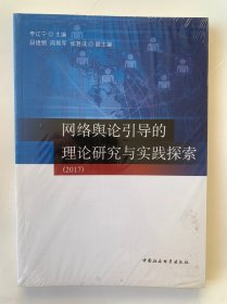 网络舆论引导的理论研究与实践探索（2017）塑封