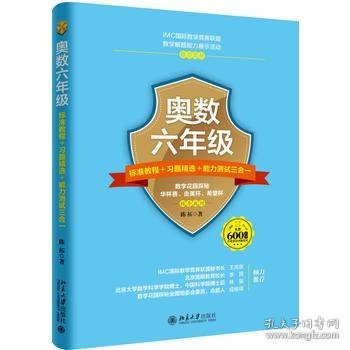 奥数六年级标准教程 习题精选 能力测试三合一