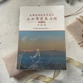 成都市经济技术开发区三十年发展历程1993-2023口述史