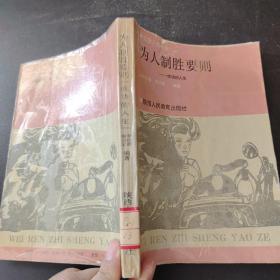 為人制勝要則-成功的人生
