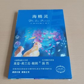 漪然系列：海精灵（全新未拆封）