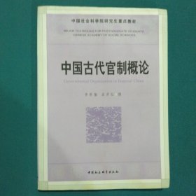 中国古代官制概论