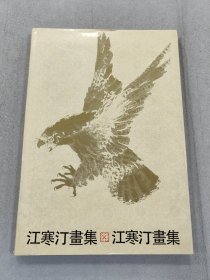 江寒汀畫集