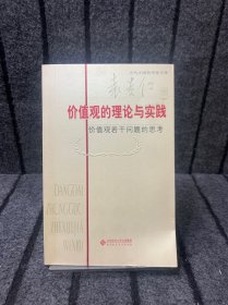 价值观的理论与实践：价值观若干问题的思考