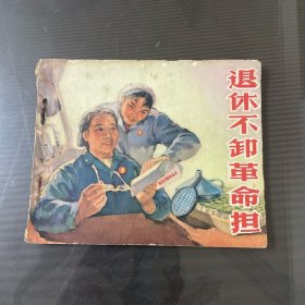 退休不卸革命担-电影连环画（品自定-按图片发货）