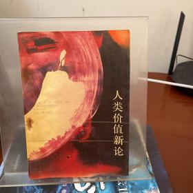 人类价值新论