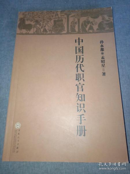 中国历代职官知识手册