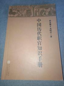 中国历代职官知识手册