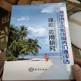 海岸带生态系统服务价值评估——理论与应用研究