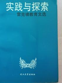 实践与探索  雷克啸教育文选【1997年1版1印】