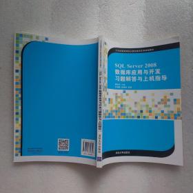 SQL Server 2008数据库应用与开发习题解答与上机指导/21世纪高等学校计算机教育实用规划教材