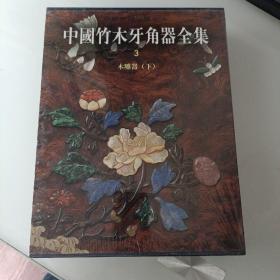 中国竹木牙角器全集3：木雕器（下）