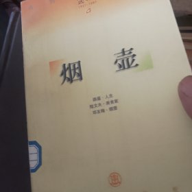 收获》选萃 烟壶 本书收录了路遥的人生陆文夫的美食家邓友梅的烟壶