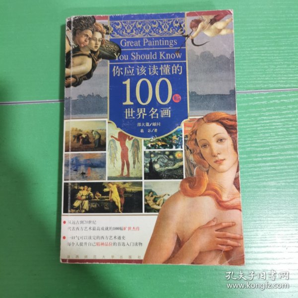 你应该读懂的100幅世界名画